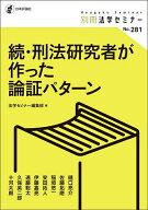 【送料無料】刑法研究者が作った論証パターン 続／法学セミナー編集部／樋口亮介