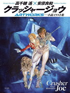 【送料無料】〔予約〕クラッシャージョウARTWORKS