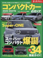 【送料無料】コンパクトカーのすべて 2026-2027年