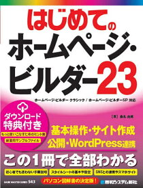 【送料無料】はじめてのホームページ・ビルダー23／桑名由美