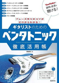 【送料無料】ギタリストのためのペンタトニック徹底活用帳 フレーズ作りのコツがゼロからわかる! 〔2026〕／黒岩研二