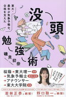【送料無料】東大・最年少気象予報士合格を支えた没頭勉強術／磯貝初奈