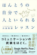 【送料無料】ほんとうの自分で人といられるレッスン／内海隆雄