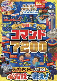 【送料無料】ゲームまるわかりブック超コマンドスペシャルいま、最強に遊べるコマンド7200／ゲーム