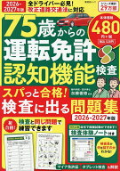 【送料無料】75歳からの運転免許認知機能検査 スパっと合格!検査に出る問題集 2026-2027年版／加藤俊徳
