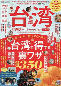 【送料無料】台湾お得技ベストセレクション 2026-27／旅行