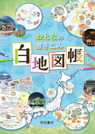 【送料無料】〔予約〕おとなの書きこみ白地図帳