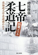【送料無料】七帝柔道記執筆ノート 北海道大学柔道部の日々／増田俊也