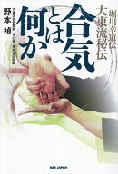 【送料無料】合気とは何か 堀川幸道伝大東流秘伝／野本禎