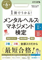 【送料無料】1冊でうかる!メンタルヘルス・マネジメント検定ラインケア2種セルフケア3種要点テキスト+頻…