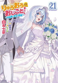 【送料無料】りゅうおうのおしごと! 21／西遊棋／白鳥士郎