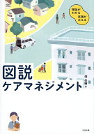 【送料無料】図説ケアマネジメント 理論がわかる実践がみえる／畑亮輔
