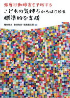 【送料無料】強度行動障害を予防するこどもの気持ちからはじめる標準的な支援／種村祐太／豊田和浩／福島…