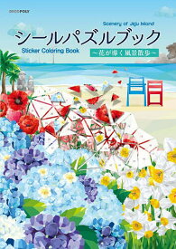【送料無料】シールパズルブック〜花が導く風景散歩〜