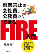 【送料無料】副業禁止の会社員、公務員でもできるFIRE入門 節約、ポイ活からでも資産1億円を築く方法／生…