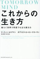【送料無料】これからの生き方 揺らぐ世界で何度でも立ち直る力／マーティン・セリグマン／ガブリエラ・…