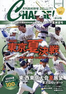 【送料無料】月刊高校野球CHARGE! 東京版 2026夏展望号／月刊高校野球CHARGE！編集室