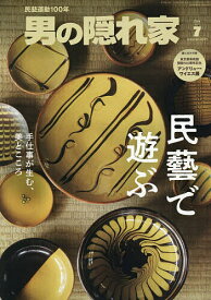 【送料無料】男の隠れ家 2026年7月号【雑誌】