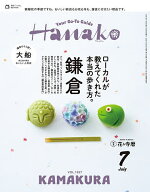 【送料無料】Hanako(ハナコ) 2026年7月号【雑誌】
