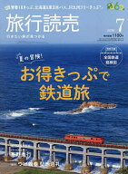【送料無料】旅行読売 2026年7月号【雑誌】