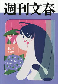 【送料無料】週刊文春 2026年6月4日号【雑誌】