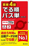 【送料無料】英検4級でる順パス単