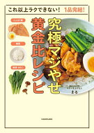 【送料無料】究極のマジやせ黄金比レシピ これ以上ラクできない!1品完結!／まる／レシピ
