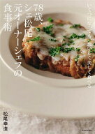 【送料無料】78歳、シェ松尾元オーナーシェフの食事術 いくつになっても、おいしく美しく食べる／松尾幸…