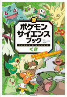 【送料無料】ポケモンサイエンスブック くさ