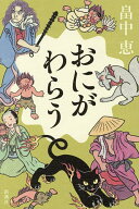 【最大10万Pt当たる！注文5千円以上&エントリー要 9/20~30限定】おにがわらう／畠中恵