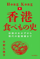 【送料無料】香港食べもの史 伝説のおかずから現代の監獄飯まで／平野久美子