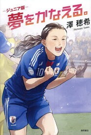 【送料無料】〔予約〕ジュニア版 夢をかなえる。／澤穂希