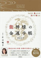 【送料無料】龍神様の金運手帳