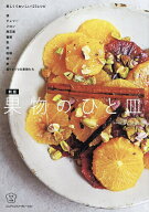 【送料無料】果物のひと皿 美しくておいしい123レシピ／Scales／レシピ