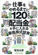 【送料無料】〔予約〕仕事をやめるまでに年間120万円の配当金を手に入れる最強の株式投資／配当太郎