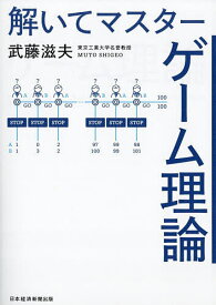 【送料無料】解いてマスターゲーム理論／武藤滋夫