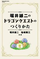 【送料無料】堀井雄二のドラゴンクエストのつくりかた／堀井雄二／塩崎剛三／ゲーム