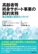 【送料無料】〔予約〕高齢者等終身サポート事業の契約実務-書式整備と規定のノウハウ／黒澤史津乃