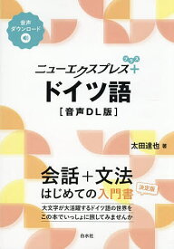 【送料無料】ニューエクスプレス+ドイツ語／太田達也