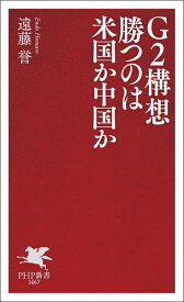 【送料無料】G2構想勝つのは米国か中国か／遠藤誉