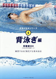 【送料無料】水泳4泳法シリーズ 4