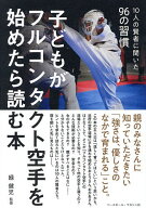 【送料無料】子どもがフルコンタクト空手を始めたら読む本 10人の賢者に聞いた96の習慣／緑健児
