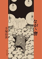 【送料無料】ながい窖／手塚治虫