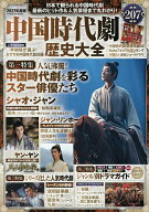 【送料無料】中国時代劇歴史大全 2027年度版