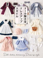 【送料無料】ドール服大全ドレスアップスタイル とっておきの1着を縫うパターンとアレンジ／関口妙子