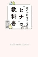 【送料無料】鳥のお医者さんの「ヒナ」の教科書／海老沢和荘
