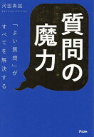【送料無料】質問の魔力 「よい質問」がすべてを解決する／河田真誠