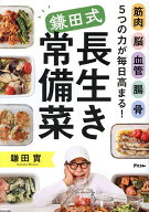 【送料無料】筋肉脳血管腸骨5つの力が毎日高まる!鎌田式長生き常備菜／鎌田實／レシピ