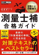 【送料無料】測量士補合格ガイド 測量士補試験学習書／松原洋一