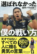 【送料無料】選ばれなかった僕の戦い方／田中パウロ淳一